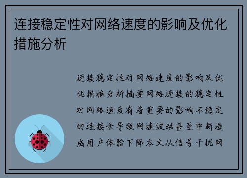 连接稳定性对网络速度的影响及优化措施分析
