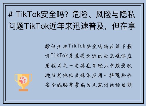 # TikTok安全吗？危险、风险与隐私问题TikTok近年来迅速普及，但在享受创意短视频的同时