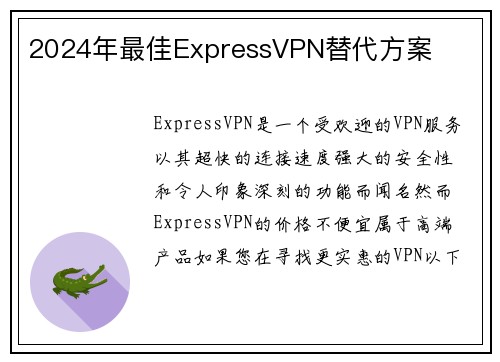 2024年最佳ExpressVPN替代方案