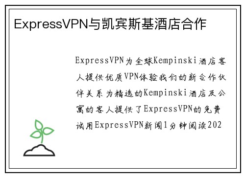 ExpressVPN与凯宾斯基酒店合作 