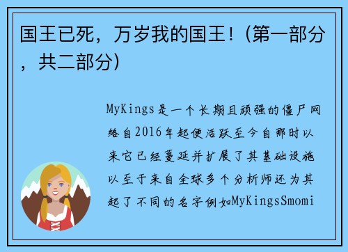 国王已死，万岁我的国王！(第一部分，共二部分) 