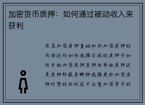 加密货币质押：如何通过被动收入来获利 