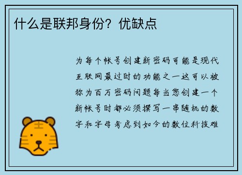 什么是联邦身份？优缺点 