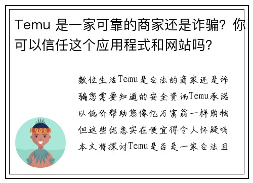 Temu 是一家可靠的商家还是诈骗？你可以信任这个应用程式和网站吗？