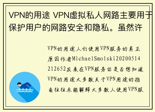 VPN的用途 VPN虚拟私人网路主要用于保护用户的网路安全和隐私。虽然许多人了解VPN的基本