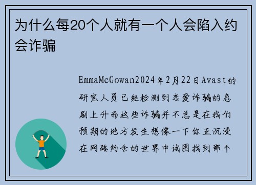 为什么每20个人就有一个人会陷入约会诈骗 