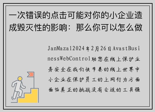 一次错误的点击可能对你的小企业造成毁灭性的影响：那么你可以怎么做呢？