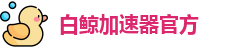 白鲸加速器官方
